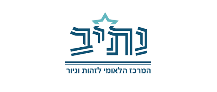 נתיב - המרכז הלאומי לזהות וגיור